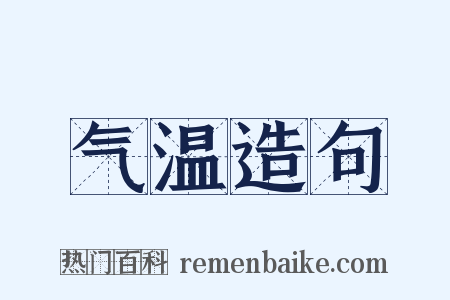 气温造句是什么意思的图片